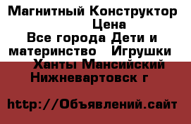 Магнитный Конструктор Magical Magnet › Цена ­ 1 690 - Все города Дети и материнство » Игрушки   . Ханты-Мансийский,Нижневартовск г.